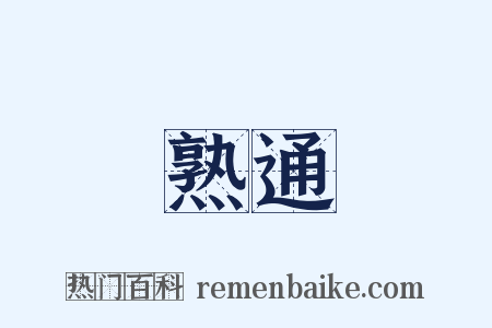 熟通是什么意思的图片
